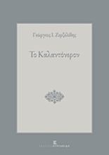 Εικόνα Το καλαντόνερον