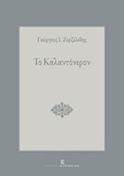 Εικόνα Το καλαντόνερον