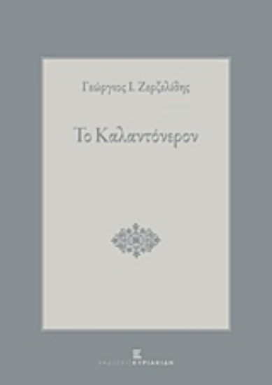 Εικόνα Το καλαντόνερον