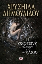 Εικόνα Η σκοτεινή πλευρά του ήλιου