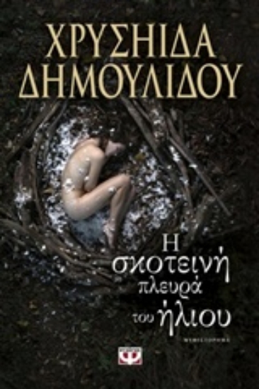 Εικόνα Η σκοτεινή πλευρά του ήλιου