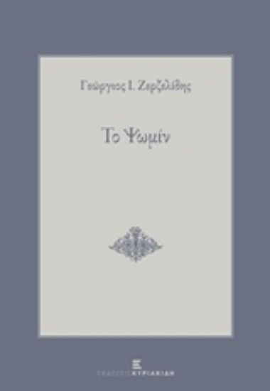Εικόνα Το ψωμίν