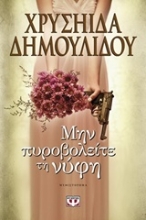 Εικόνα Μην πυροβολείτε τη νύφη