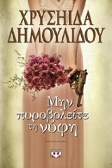 Εικόνα της Μην πυροβολείτε τη νύφη
