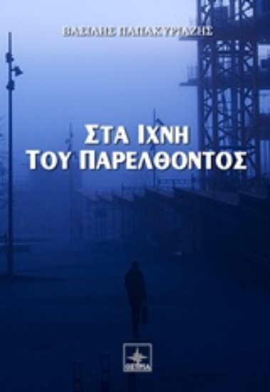 Εικόνα Στα ίχνη του παρελθόντος .