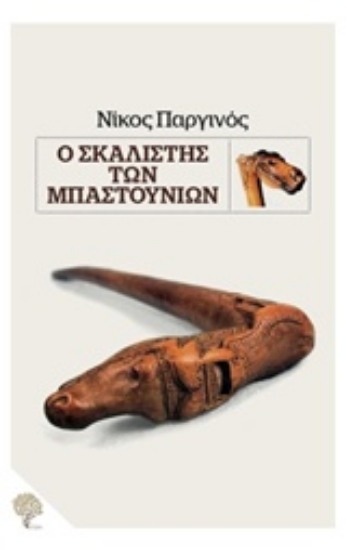 Εικόνα Ο σκαλιστής των μπαστουνιών .