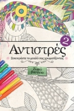 Εικόνα Αντιστρές 2: Ζωικό βασίλειο.