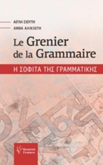 Εικόνα Le grenier de la grammaire, Η σοφίτα της γραμματικής
