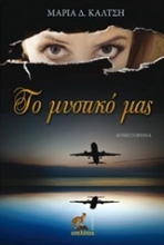 Εικόνα Το μυστικό μας
