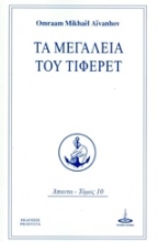 Εικόνα Τα μεγαλεία του Τιφερέτ
