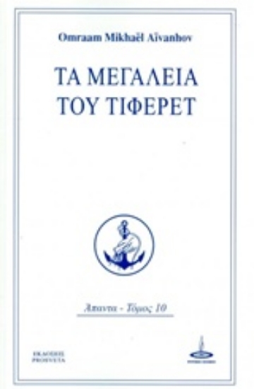 Εικόνα Τα μεγαλεία του Τιφερέτ