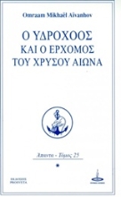 Εικόνα Ο Υδροχόος και ο ερχομός του Χρυσού Αιώνα .