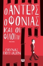 Εικόνα Ο Άντερς ο φονιάς και οι φίλοι του