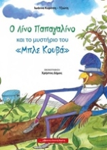 Εικόνα Ο Λίνο Παπαγαλίνο και το μυστήριο του "Μπλε Κουβά"
