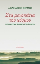 Εικόνα Στα μονοπάτια του κόσμου
