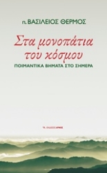 Εικόνα Στα μονοπάτια του κόσμου
