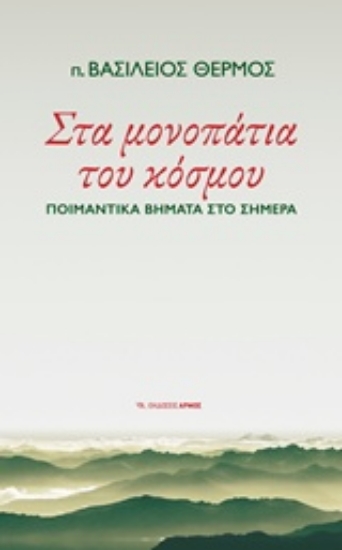 Εικόνα Στα μονοπάτια του κόσμου