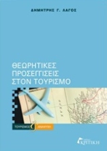 Εικόνα Θεωρητικές προσεγγίσεις στον τουρισμό
