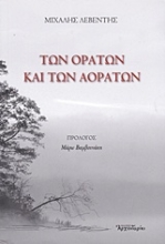 Εικόνα Των ορατών και των αοράτων