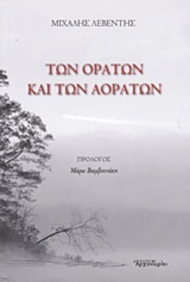 Εικόνα της Των ορατών και των αοράτων
