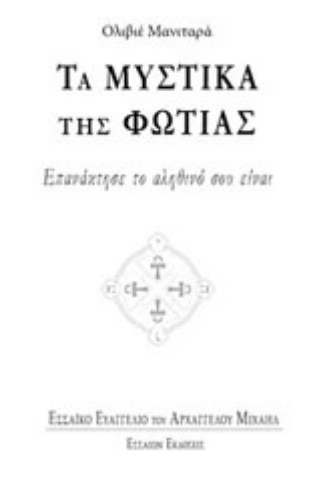 Εικόνα της Τα μυστικά της φωτιάς.