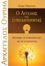 Εικόνα Ο Άγγελος της συνειδητότητας