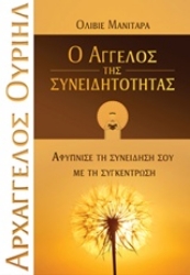 Εικόνα της Ο Άγγελος της συνειδητότητας.