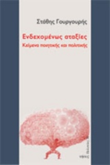 Εικόνα Ενδεχομένως αταξίες