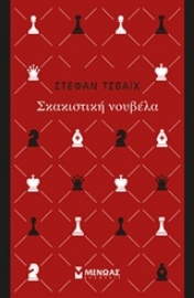 Εικόνα της Σκακιστική νουβέλα