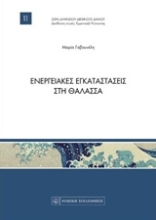 Εικόνα Ενεργειακές εγκαταστάσεις στη θάλασσα