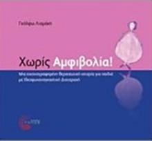 Εικόνα Χωρίς αμφιβολία!