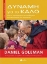 Εικόνα Δύναμη για το καλό: Από τα καταστροφικά συναισθήματα στην κουλτούρα της συμπόνιας
