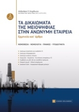 Εικόνα Τα δικαιώματα της μειοψηφίας στην ανώνυμη εταιρία