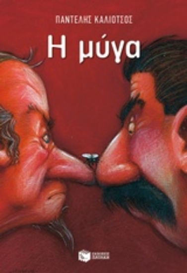Εικόνα Η μύγα