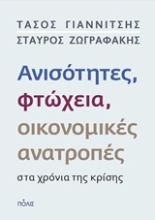 Εικόνα Ανισότητητες, φτώχεια, οικονομικές ανατροπές στα χρόνια της κρίσης