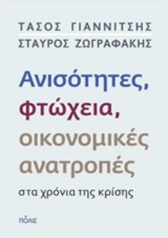 Εικόνα της Ανισότητητες, φτώχεια, οικονομικές ανατροπές στα χρόνια της κρίσης