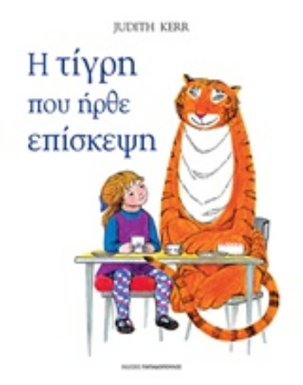 Εικόνα Η τίγρη που ήρθε επίσκεψη.