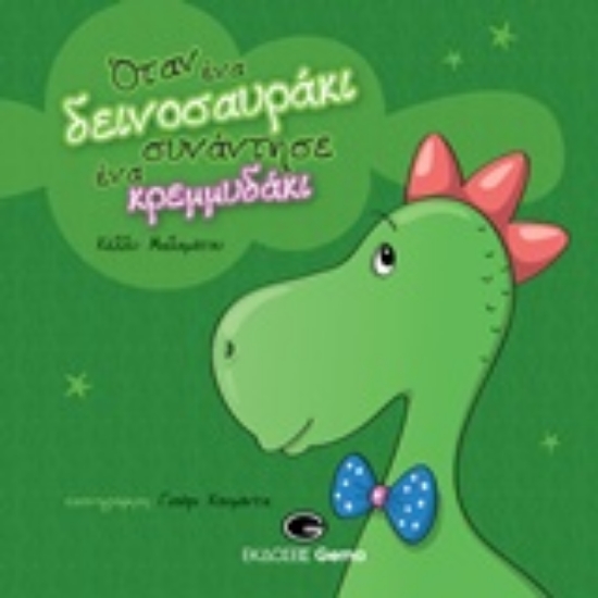 Εικόνα Όταν ένα δεινοσαυράκι συνάντησε ένα κρεμμυδάκι