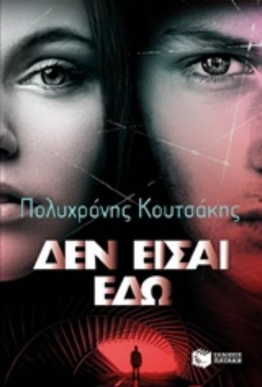 Εικόνα Δεν είσαι εδώ