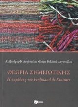 215949 - Θεωρία σημειωτικής