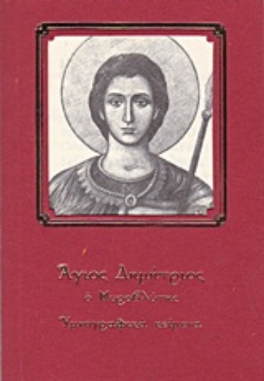 Εικόνα Άγιος Δημήτριος ο Μυροβλύτης