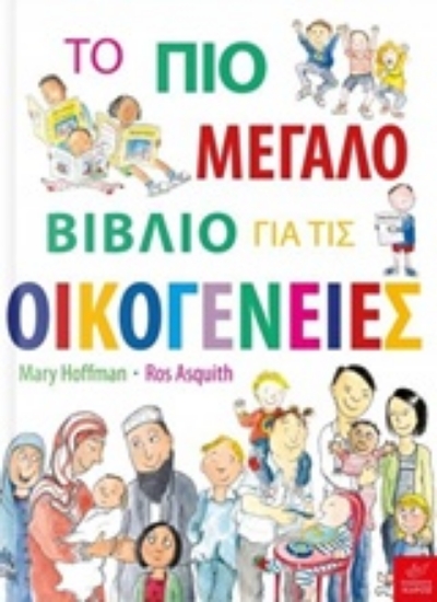 Εικόνα Το πιο μεγάλο βιβλίο για τις οικογένειες