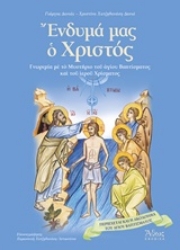 Εικόνα της Ένδυμά μας ο Χριστός