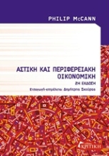 Εικόνα Αστική και περιφερειακή οικονομική