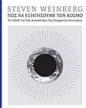 Εικόνα Πώς να εξηγήσουμε τον κόσμο
