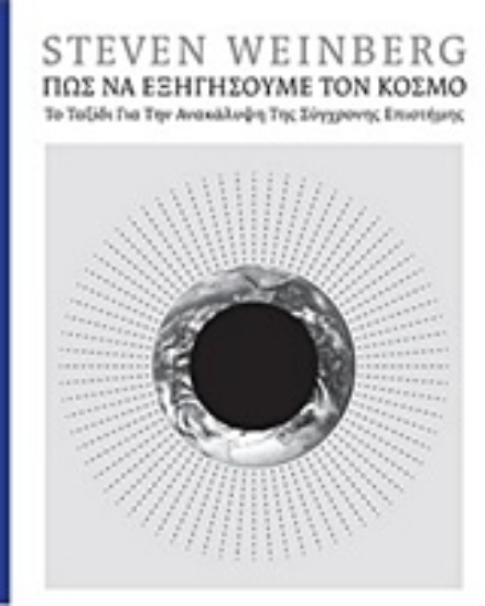Εικόνα Πώς να εξηγήσουμε τον κόσμο