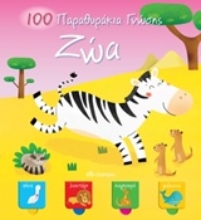 Εικόνα Ζώα
