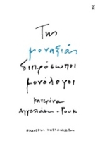 Εικόνα Της μοναξιάς διπρόσωποι μονόλογοι