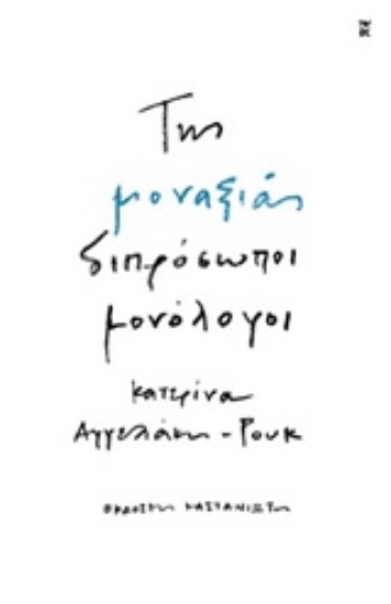 Εικόνα Της μοναξιάς διπρόσωποι μονόλογοι