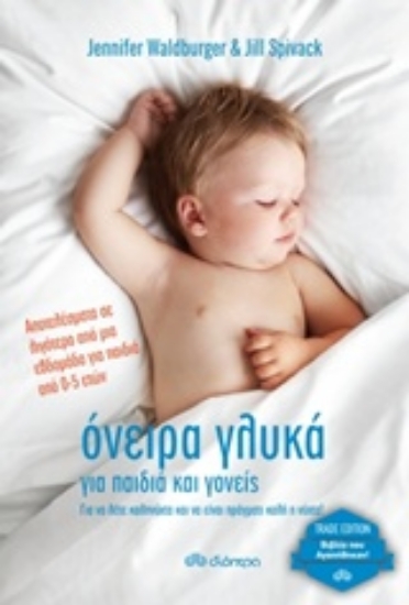 Εικόνα Όνειρα γλυκά για παιδιά και γονείς